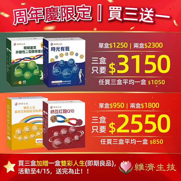 周年慶限定優惠｜買三送一