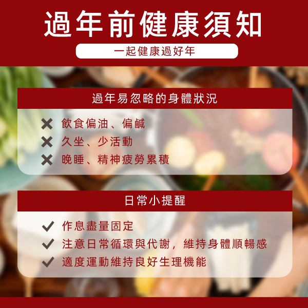 過年前健康須知