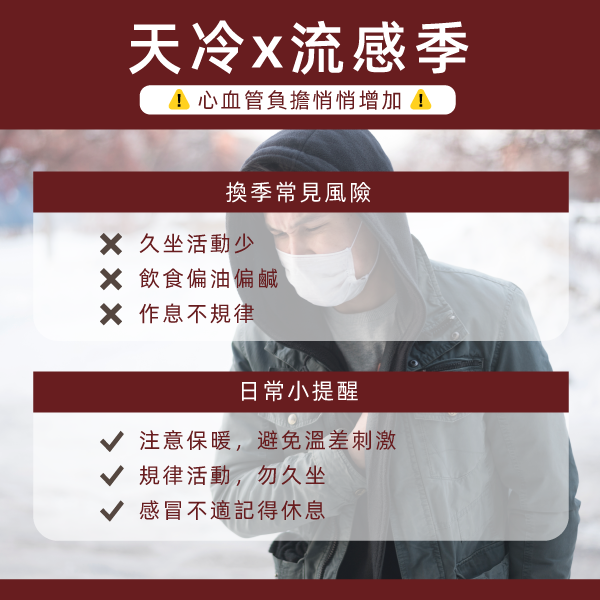 天冷X流感季注意事項